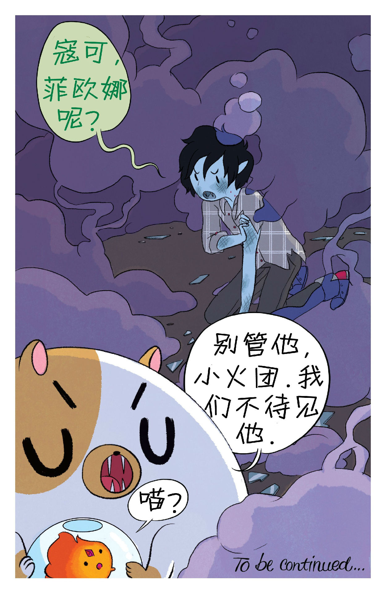 【漫画】adventuretime菲欧娜和寇可的冒险时光#2