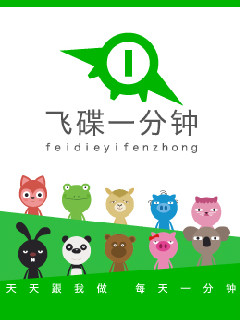 【飞碟一分钟】第二季