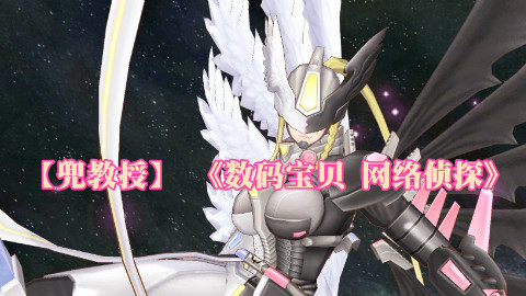 【兜教授】 《数码宝贝 网络侦探》连载实况攻