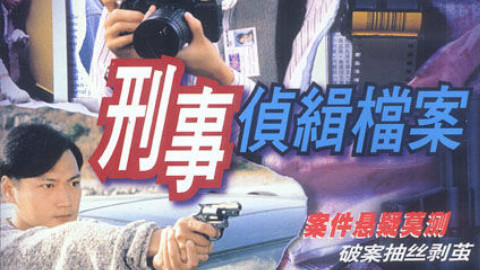 刑事侦缉档案二部国语