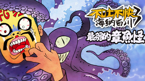 电影《不吐不快3:海纳百川》12《最弱章鱼怪》 - AcFun弹幕视频网 - 认真你就输啦 (ω)ノ- ( ゜- ゜)つロ