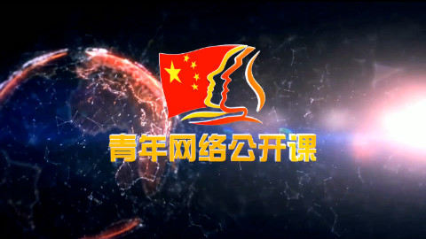 青年网络公开课(青课)第一期 如何抵御西方精神