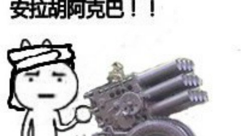 安拉胡阿克巴_安拉胡阿克巴qq表情_淘宝助理