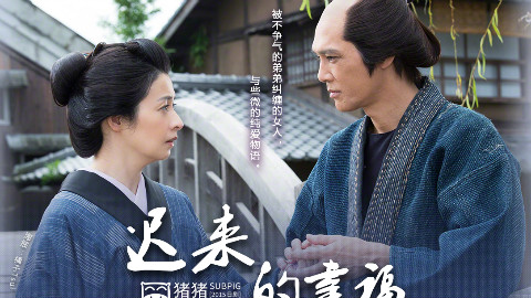 【2015秋季SP】 迟来的幸福 檀丽\/加藤雅也 【