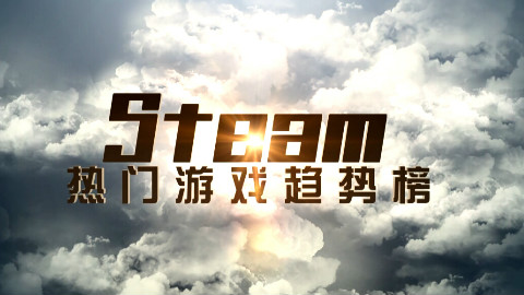 【STEAM热门游戏趋势榜(2015.12.25)试播. 来