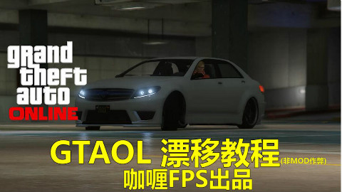 【咖喱原创】GTAOL 线上模式漂移教程(非mo