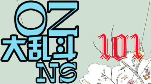 【绯红的祈愿】OZ大乱斗NS 实况 一百零一期