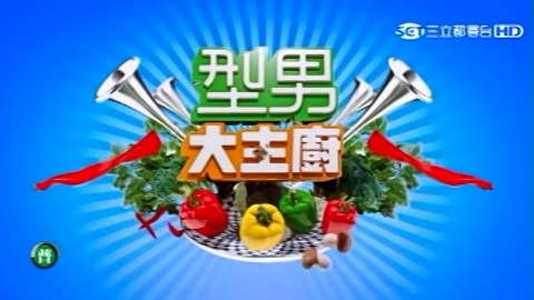 型男大主厨 20151211 - AcFun弹幕视频网 - 认