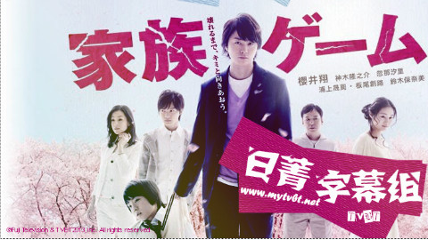 【2013春季日剧\/超清】【樱井翔】家族游戏【日菁】  5 - AcFun弹幕视频网 - 认真你就输啦 (ω)ノ- ( ゜- ゜)つロ