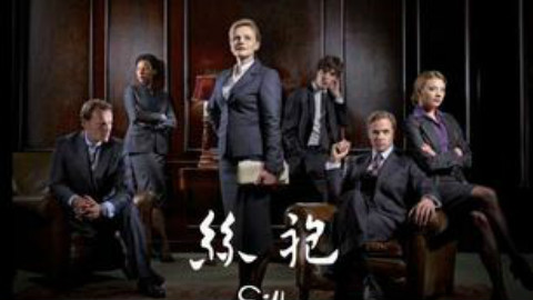 silk皇家律师第一季第三集 - AcFun弹幕视频网