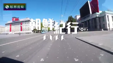 2015-12-26皇牌大放送 朝鲜纪行2015 - AcFun