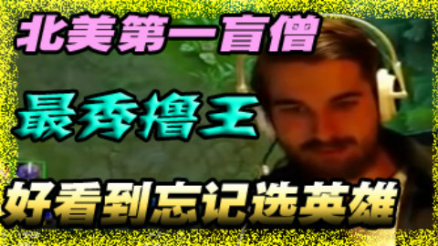 北美第一盲僧终极盘点 好看到忘记选英雄 - Ac