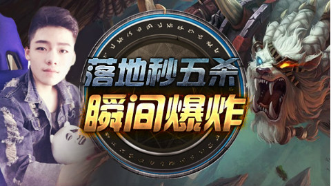 【战旗全明星】lol国服第一狮子狗辛巴:落地秒
