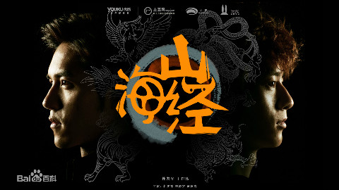 【国产网络剧】山海经之山河图 04 - AcFun弹幕