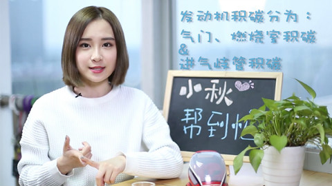 每日新车评:小秋巧解:发动机积碳是什么鬼? - A