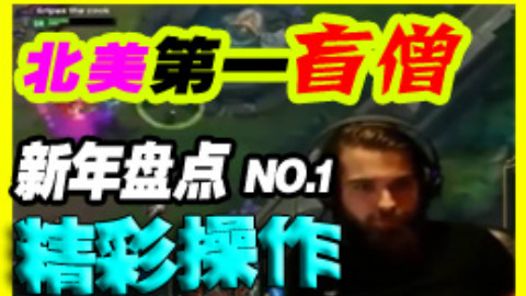 最秀撸王:北美第一盲僧2015年精彩集锦 - AcF