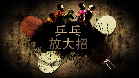 【逗说乒乓】马龙无敌侧切 切翻一切 国球汇乒乓放大招 - AcFun弹幕视频网 - 认真你就输啦 (ω)ノ- ( ゜- ゜)つロ