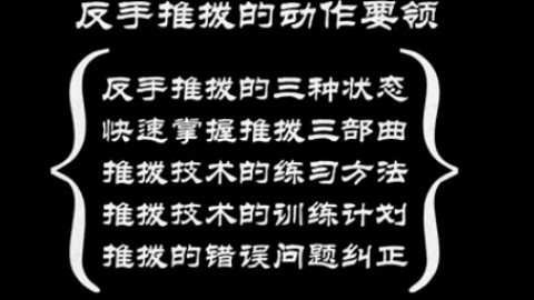 《全民学乒乓横拍篇》第5集:反手推拨的动作要