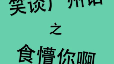 (粤语)笑谈广州话之食懵你啊 - AcFun弹幕视频