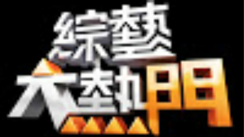 综艺大大大20150122爸爸野外求生记 - AcFun