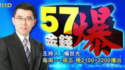 57金钱爆 2016-01-13 中国与日本领头!亚洲货