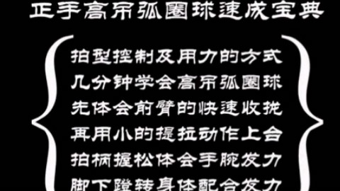 《全民学乒乓横拍篇》第11.2集:正手高吊弧圈