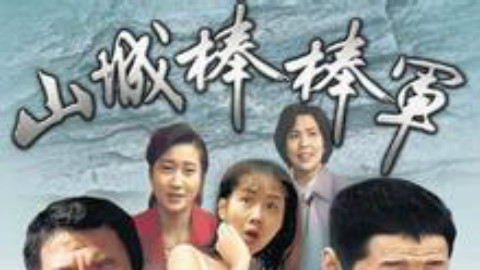 山城棒棒军11 - AcFun弹幕视频网 - 认真你就输