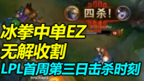 LPL首周第三日击杀时刻 小虎中单EZ豪取四杀