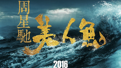 周星驰新电影美人鱼主题曲《世间始终你好》