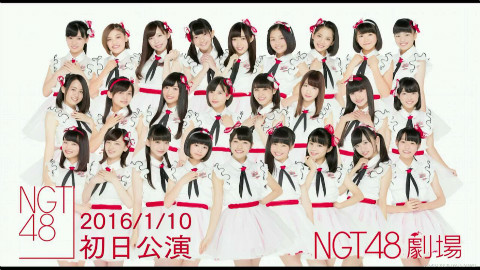 【NGT48】NGT48剧场初日公演2016.1.10『NGT小分队』 - AcFun弹幕视频网 - 认真你就输啦 (ω)ノ- ( ゜- ゜)つロ