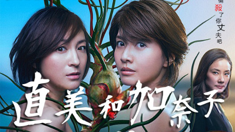 【2016冬季】直美和加奈子 02【猪猪日剧字幕
