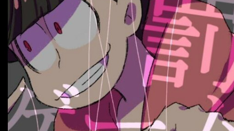 【阿松手书】长男和次男的惩罚游戏 - AcFun弹