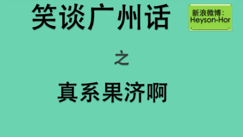 (粤语)笑谈广州话之真系果济啊 - AcFun弹幕视