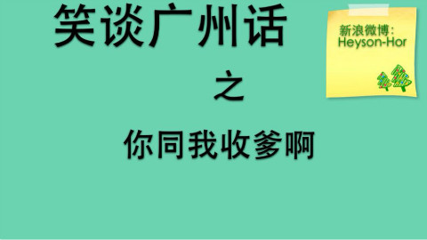 (粤语)笑谈广州话之你同我收爹啊 - AcFun弹幕