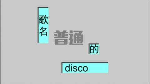 洛天依&言和 - 普通DISCO by ilemonyk - AcFu