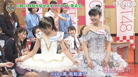 【HKTxNGT】用cosplay发表自己的特技,HKT48 vs NGT48 指鳗大战 ep04 2 - AcFun弹幕视频网 - 认真你就输啦 (ω)ノ- ( ゜- ゜)つロ