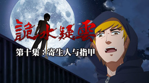 诡水疑云10 - AcFun弹幕视频网 - 认真你就输啦 (ω)ノ- ( ゜- ゜)つロ