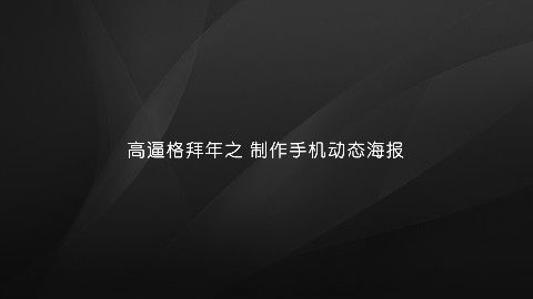 【黑马公社077】拜年还可以用动态海报 - AcF