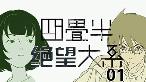 【四叠半绝望大系】 01 - AcFun弹幕视频网 - 认真你就输啦 (ω)ノ- ( ゜- ゜)つロ