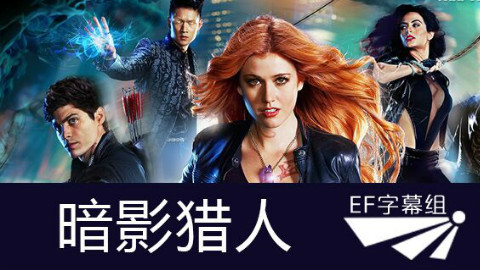 【EF字幕组】 暗影猎人 Shadowhunters 第一季