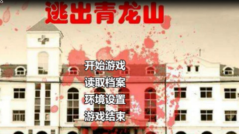 【椰果·橙光游戏·逃出青龙山神经病院】当一