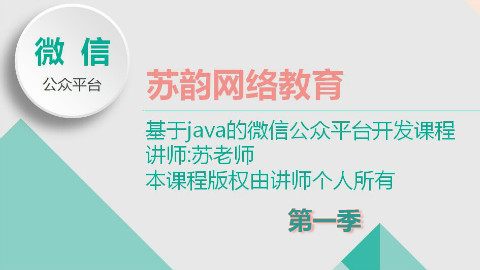 基于java 的微信公众平台开发第一季 第五节:投