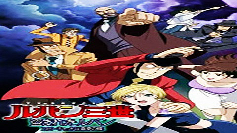 鲁邦三世2004年特别篇16《被盗的鲁邦~模仿者