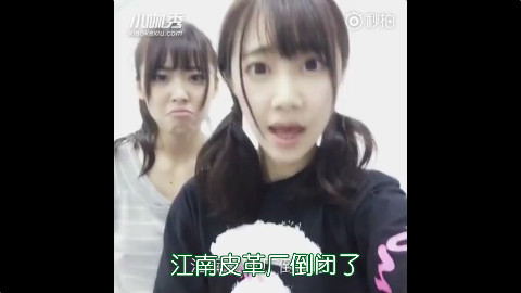 【鬼畜】浙江温州江南皮革厂倒闭引SNH48四