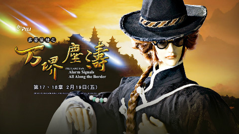 视频封面:【闽语】霹雳狼烟之万堺尘涛第17、