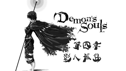 【恶魔之魂】剧情解析向解说 猫粮君 第四章 影