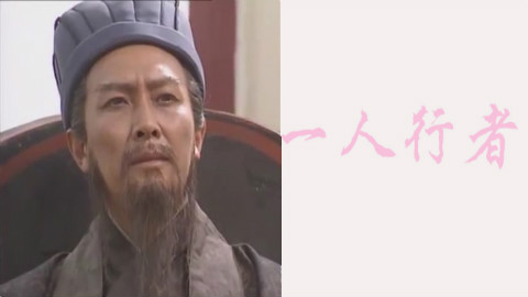 【诸葛孔明的自白】一人行者 - AcFun弹幕视频