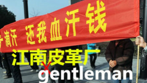 江南皮革厂倒闭啦—霹雳爷们儿