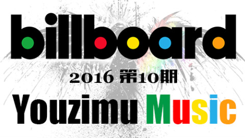 【Billboard】美国公告牌单曲周榜TOP50 2016年第10期 0305柚子木字幕组