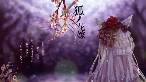 樱小狼】狐ノ花嫁【日语和风原创】狐狸新娘|